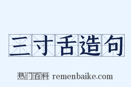 三寸舌造句是什么意思的图片